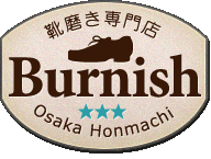 大阪西梅田・梅田の靴磨き専門店「Burnish」