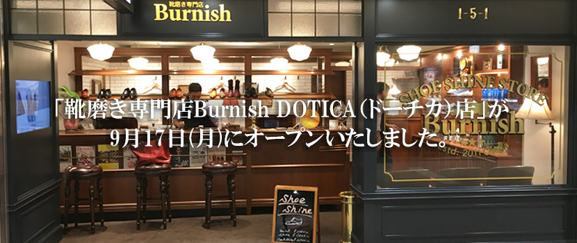 「靴磨き専門店Burnish DOTICA(ドーチカ)店」が9月17